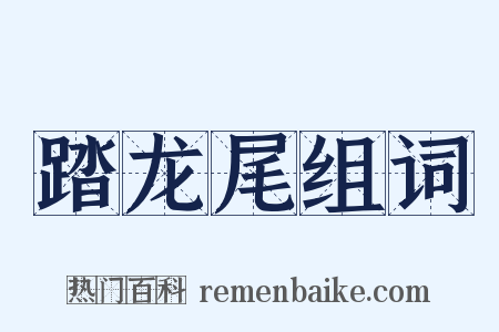 踏龙尾组词是什么意思的图片